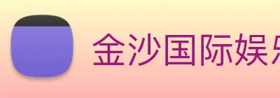 金沙国际娱乐城 logo